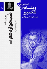 شب دوازدهم